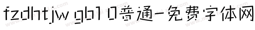 fzdhtjw gb1 0普通字体转换